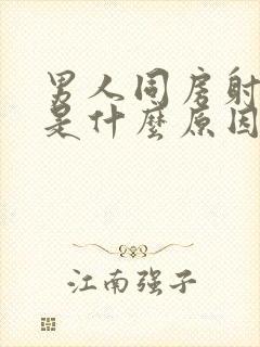 男人同房射精快是什么原因封面