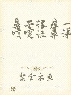 鼻子很痒一直打喷嚏流鼻涕喉咙痛封面