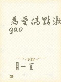 为爱搞点激情igao