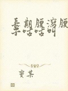 长期腹泻腹胀肚子咕咕叫