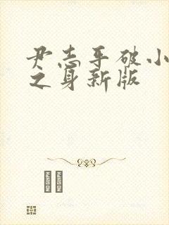 尹志平破小龙女之身新版