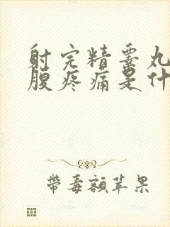 射完精睾丸和小腹疼痛是什么原因