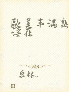 欧美丰满熟妇乱淫在