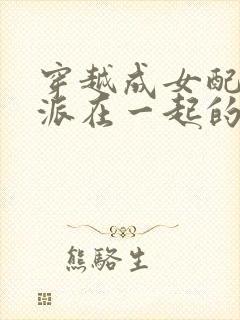 穿越成女配和反派在一起的小说封面