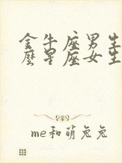 金牛座男生和什么星座女生最配