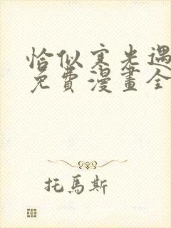 恰似寒光遇骄阳免费漫画全集下拉式六漫画