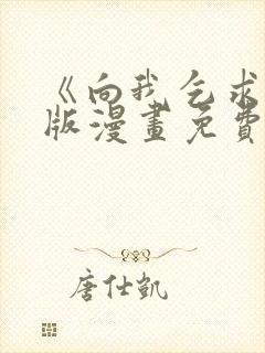 《向我乞求》原版漫画免费观看