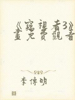 《窃视者3》漫画免费观看封面