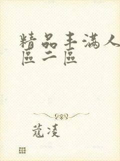 精品丰满人妻一区二区