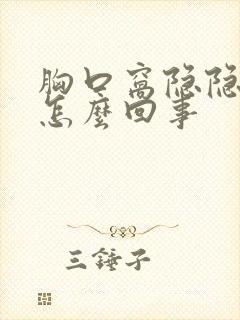 胸口窝隐隐的疼怎么回事封面