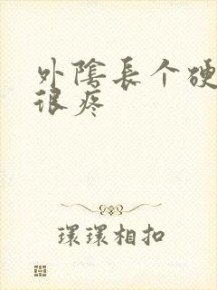 外阴长个硬疙瘩很疼