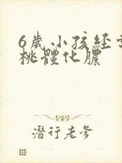 6岁小孩经常扁桃体化脓