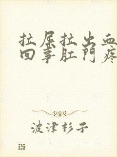 拉屎拉出血怎么回事肛门疼痛鲜红色