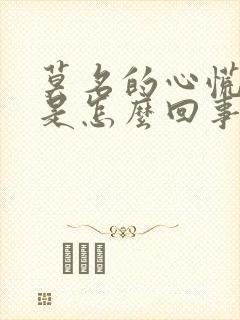 莫名的心慌出汗是怎么回事