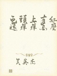 龟头上有红疙瘩还痒痒怎么回事