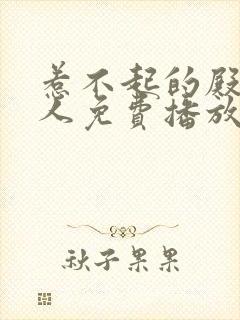 惹不起的殿下大人免费播放电视剧