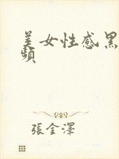 美女性感黑丝视频封面