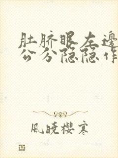 肚脐眼左边10公分隐隐作痛不舒服封面