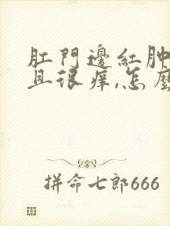 肛门边红肿,而且很痒,怎么回事