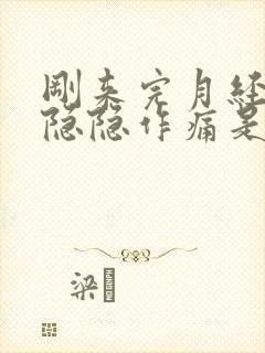 刚来完月经小腹隐隐作痛是什么原因女性