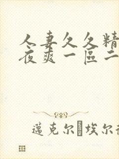 人妻久久精品夜夜爽一区二区