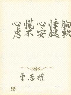 心慌心悸胸闷焦虑不安腿软是怎么回事