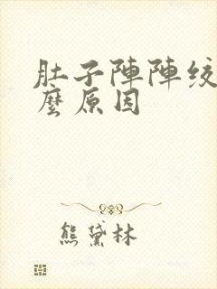 肚子阵阵绞痛什么原因