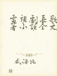 电视剧长歌行原著小说全文阅读