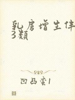 乳房增生伴结节3类