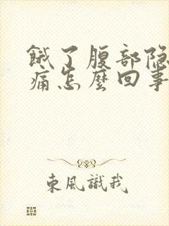 饿了腹部隐隐作痛怎么回事