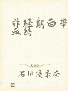 非经期白带里带血丝