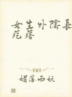 女生外阴长了大疙瘩