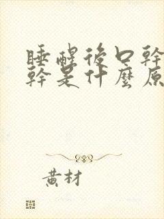 睡醒后口干喉咙干是什么原因