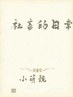 社畜的日常封面