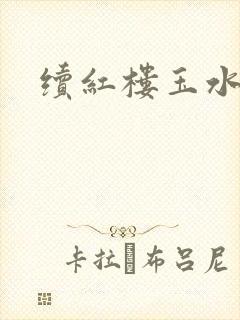 续红楼玉水之缘