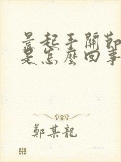 晨起手关节疼痛是怎么回事