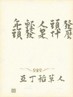 年轻人头发长白头发是什么原因封面