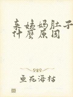 来姨妈肚子痛是什么原因