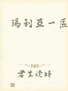 玛利亚一区二区封面