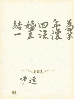 结婚四年为什么一直没怀孕