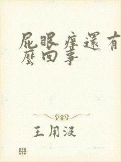 屁眼痒还有血怎么回事封面