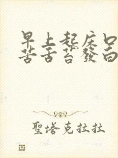 早上起床口干口苦舌苔发白