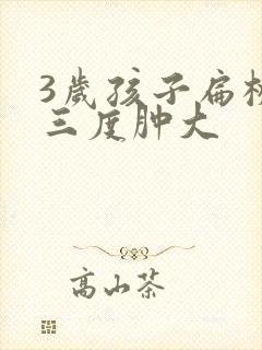 3岁孩子扁桃体三度肿大