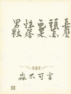 男性龟头长疙肉粒瘩是怎么回事