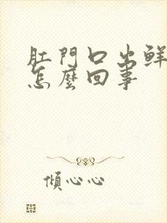 肛门口出鲜血是怎么回事