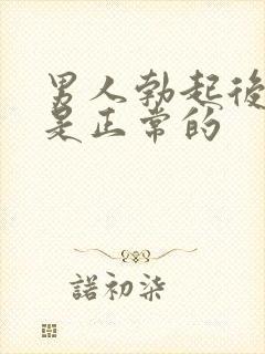 男人勃起后多长是正常的封面