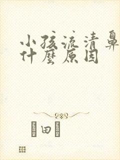 小孩流清鼻涕是什么原因