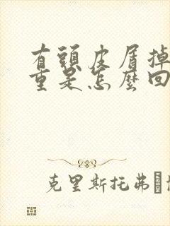 有头皮屑掉发严重是怎么回事