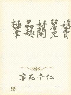 极品好儿媳小说笔趣阁免费阅读全文