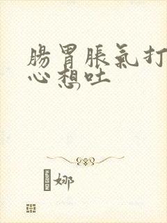 肠胃胀气打嗝恶心想吐